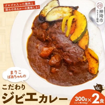 【猪骨スープ】まりこばあちゃんのこだわりジビエカレー2食分(H109101)