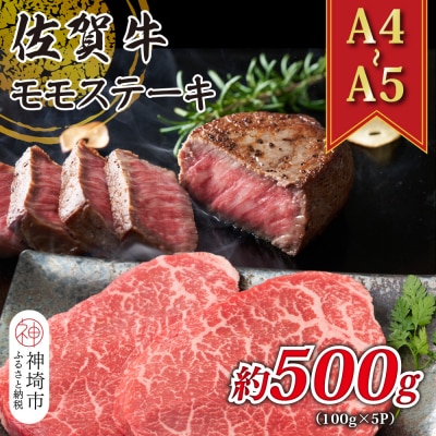 【A4～A5】佐賀牛モモステーキ 約500g(100g×5P)(H112273)