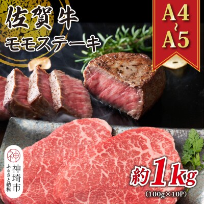 【A4～A5】佐賀牛モモステーキ 約1kg(100g×10P)(H112102)