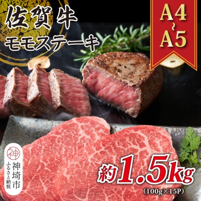 【A4～A5】佐賀牛モモステーキ 約1.5kg(100g×15P)(H112275)