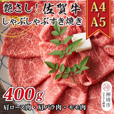 佐賀牛しゃぶしゃぶすき焼き用(肩ロース肉・肩バラ肉・モモ肉)400g(H112276)