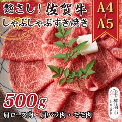 佐賀牛しゃぶしゃぶすき焼き用(肩ロース肉・肩バラ肉・モモ肉)500g(H112108)