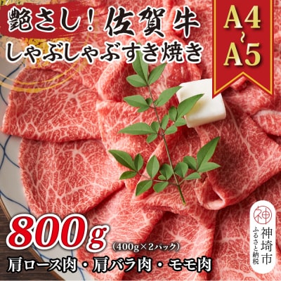 佐賀牛しゃぶしゃぶすき焼き用(肩ロース・肩バラ・モモ)800g(H112109)