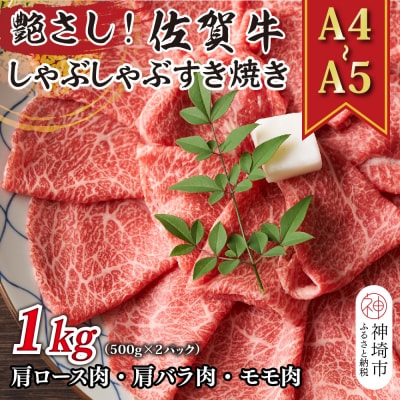 佐賀牛しゃぶしゃぶすき焼き用(肩ロース・肩バラ・モモ)1kg(H112279)