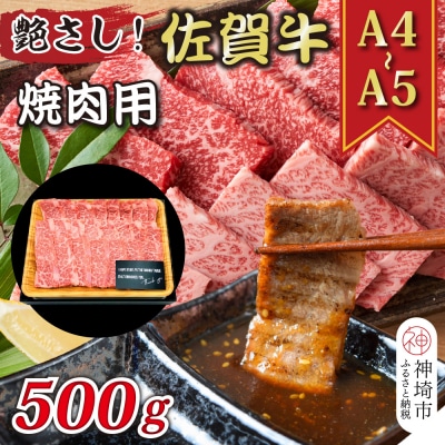 【A4～A5】佐賀牛焼肉用 500g(H112111)