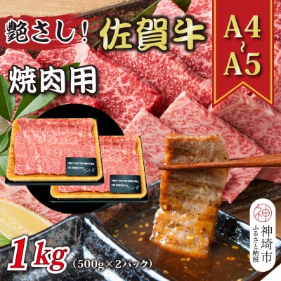 【A4～A5】佐賀牛焼肉用 1kg(500g×2P)(H112112)
