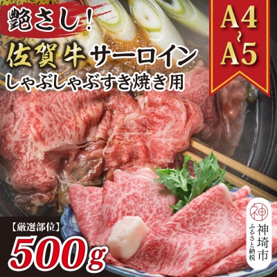 【厳選部位・A4～A5】佐賀牛サーロインしゃぶしゃぶすき焼き用 500g(H112114)