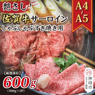 佐賀牛サーロインしゃぶしゃぶすき焼き用 600g(300g×2P)(H112115)