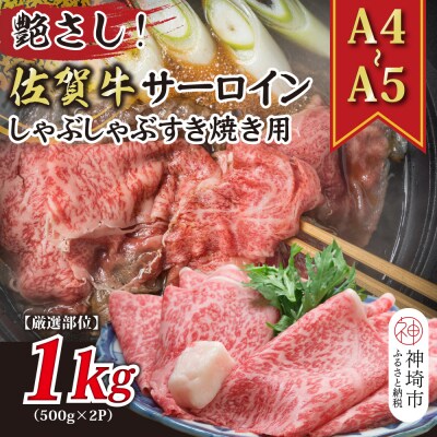 佐賀牛サーロインしゃぶしゃぶすき焼き用 1kg(500g×2P)(H112116)