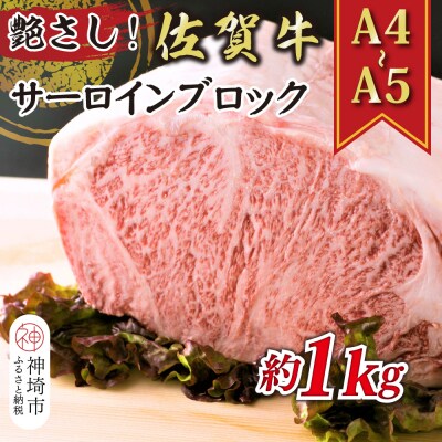 【A4～A5】佐賀牛サーロインブロック 約1kg(H112117)
