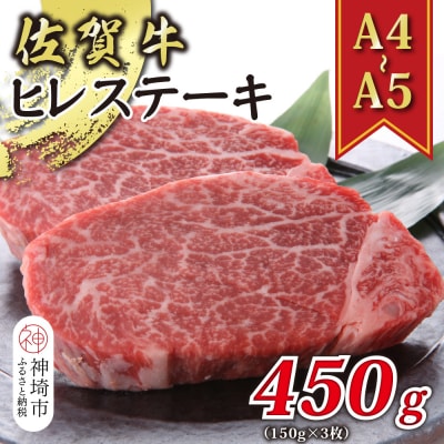 【A4～A5】佐賀牛ヒレステーキ 450g(150g×3枚)(H112118)