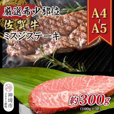佐賀牛ミスジステーキ 約300g(100g×3P)(H112119)