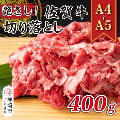 【A4～A5】佐賀牛切り落とし 400g(H112142)