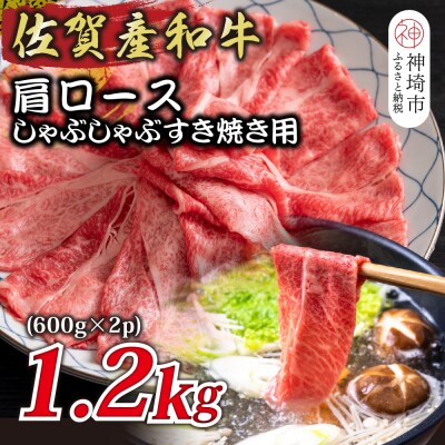 佐賀産和牛肩ロースしゃぶしゃぶすき焼き用 1.2kg(H112126)