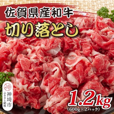 訳あり!佐賀産和牛切り落とし 1.2kg(600g×2P)(H112286)