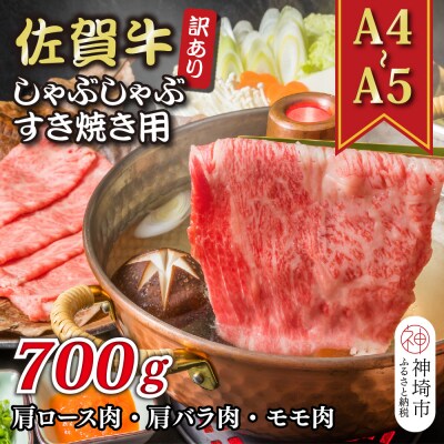 訳あり!佐賀牛しゃぶしゃぶすき焼き用(肩ロース・肩バラ・モモ)700g(H112128)