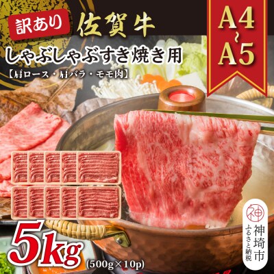 訳あり!佐賀牛しゃぶしゃぶすき焼き用(肩ロース・肩バラ・モモ)5kg(H112131)