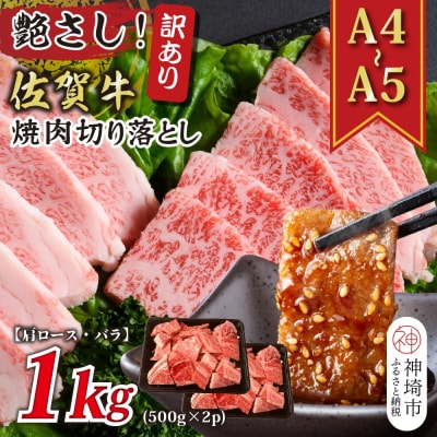 訳あり!佐賀牛焼肉切り落とし(肩ロース・バラ)1kg(500g×2P)(H112133)