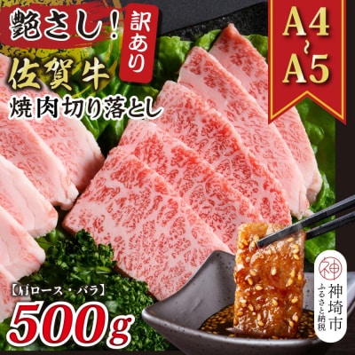 訳あり!佐賀牛焼肉切り落とし(肩ロース・バラ)500g(H112134)