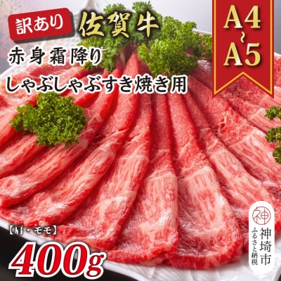 訳あり!佐賀牛赤身霜降りしゃぶしゃぶすき焼き用(肩・モモ)400g(H112136)