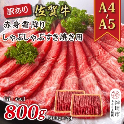 訳あり!佐賀牛赤身霜降りしゃぶしゃぶすき焼き用(肩・モモ)800g(H112138)