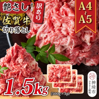 訳あり!佐賀牛切り落とし 1.5kg(500g×3P)(H112287)