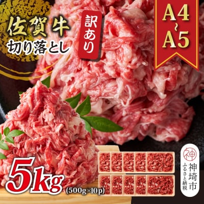 訳あり!佐賀牛切り落とし 5kg(500g×10P)(H112284)