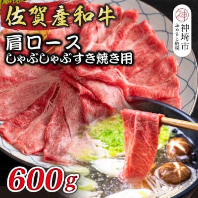 佐賀産和牛肩ロースしゃぶしゃぶすき焼き用 600g(H112125)