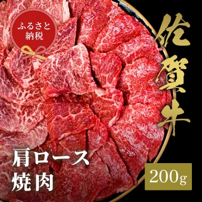 【和牛セレブ】佐賀牛 焼肉肩ロース 200g(H113101)