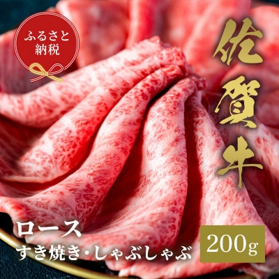 【和牛セレブ】佐賀牛 すき焼きロース 200g(H113107)