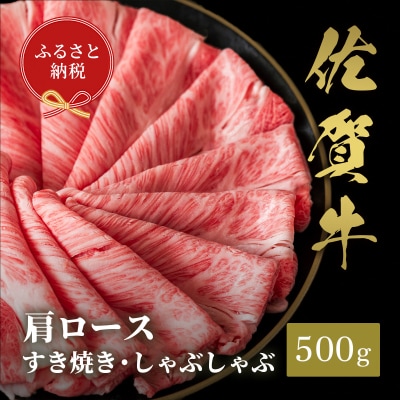 【和牛セレブ】佐賀牛 すき焼き肩ロース 500g(H113111)