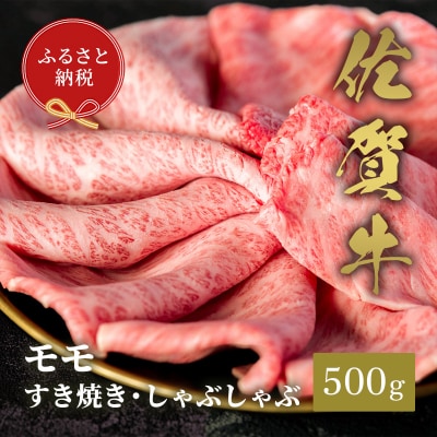 【和牛セレブ】佐賀牛 すき焼きモモ 500g(H113114)