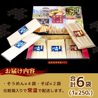 神埼めんセット(そうめん・蕎麦) 計6袋(H110101)
