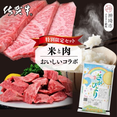 【3回定期便】特別限定セット さがびよりと佐賀牛 おいしいコラボ(H996P127)