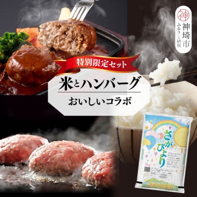 【2回定期便】特別限定セット さがびよりと佐賀牛ハンバーグ おいしいコラボ(H996P110)
