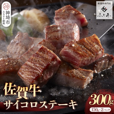 【厳選肉専門店 ふじ匠】佐賀牛サイコロステーキ(H114101)