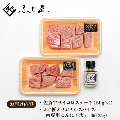 【厳選肉専門店 ふじ匠】佐賀牛サイコロステーキ(H114101)