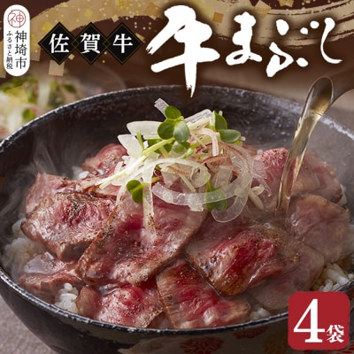 【厳選肉専門店 ふじ匠】佐賀牛の牛まぶし(H114102)