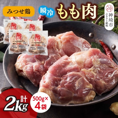 みつせ鶏瞬冷もも肉500g×4袋(H115101)