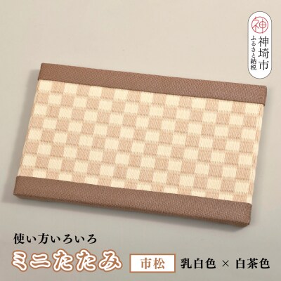 ミニたたみ 市松 ベージュ(H075114)