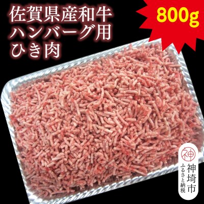佐賀県産和牛ハンバーグ用ひき肉 800g(H116111)