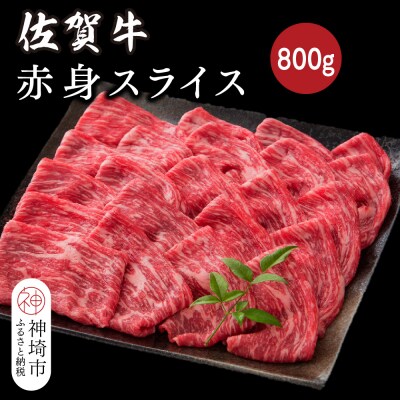 佐賀牛赤身スライス 800g(H116120)