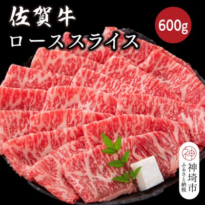 佐賀牛ローススライス 600g(H116124)