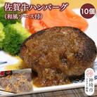 佐賀牛ハンバーグ 10個(和風ソース付)(H116132)