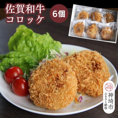 佐賀和牛コロッケ 6個(H116127)