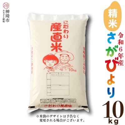 【数量限定】【令和6年産】さがびより 精米 10kg 農園(H061828)