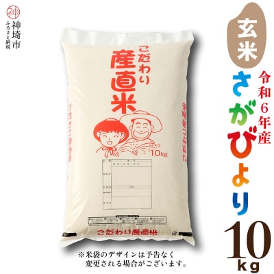 【数量限定】【令和6年産】さがびより 玄米 10kg 農園(H061829)