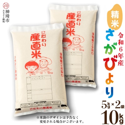 【数量限定】【令和6年産】さがびより 精米 5kg×2 農園(H061830)