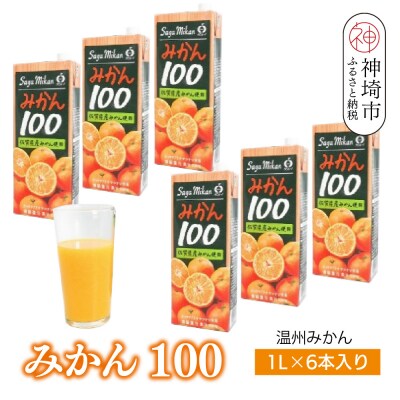 みかん100 1L×6本入り(H116228)