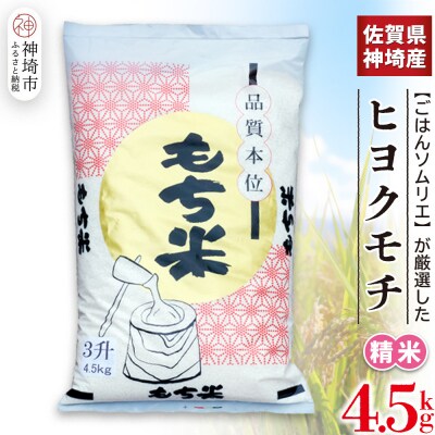 【令和7年産】ヒヨクモチ米 4.5kg 佐賀県神埼産(H063152)